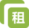 租赁管理图标